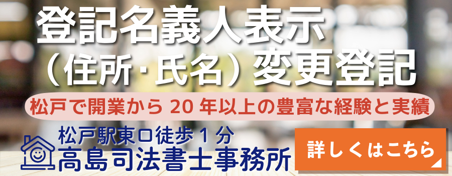 登記名義人住所・氏名変更（松戸の高島司法書士事務所）