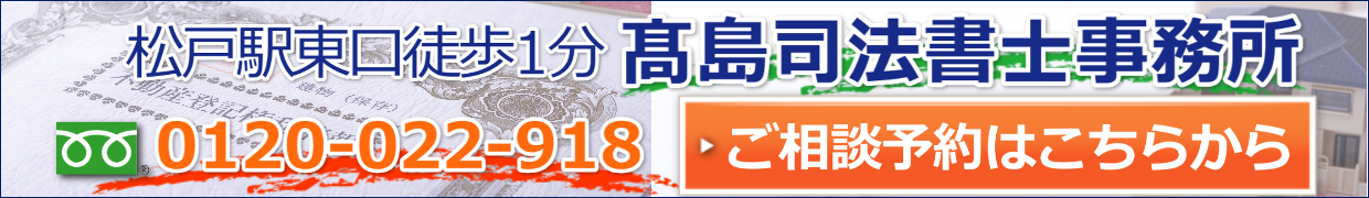 松戸市の高島司法書士事務所へのご相談はこちら