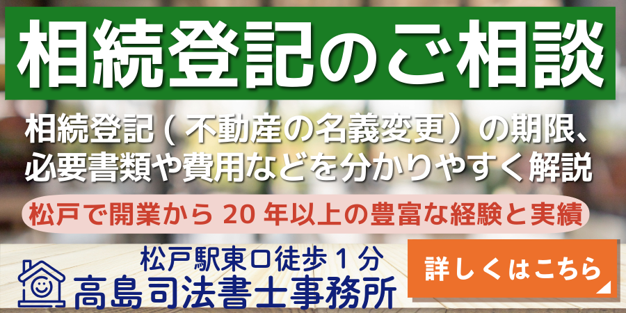 相続登記のご相談（松戸の高島司法書士事務所）