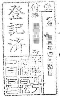 登記済証の例(千葉地方法務局松戸支局)