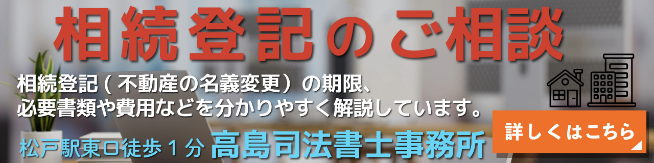 相続登記の相談は松戸の高島司法書士へ