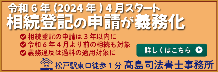 相続登記の義務化のご案内（松戸市の高島司法書士事務所）