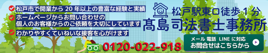 松戸市の高島司法書士へのご相談