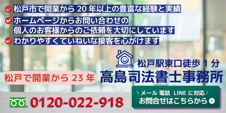ご相談・お問い合わせ（松戸市の高島司法書士）