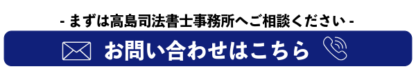 相続放棄のご相談（松戸市の高島司法書士事務所）
