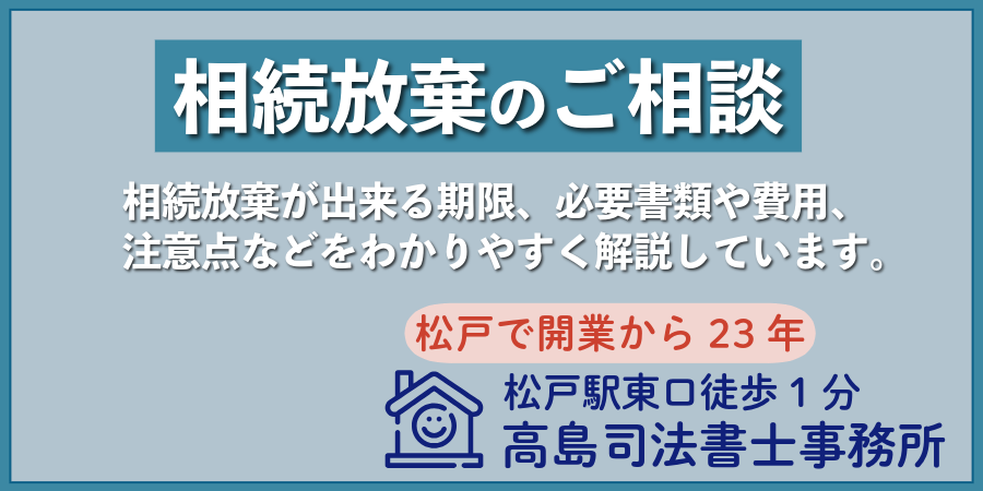 相続放棄のご相談（千葉県松戸市の高島司法書士事務所）