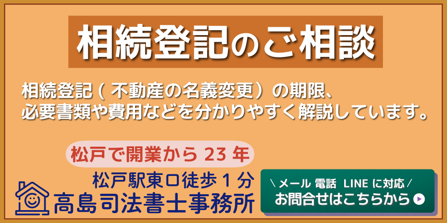 相続登記は千葉県松戸市の高島司法書士事務所へ