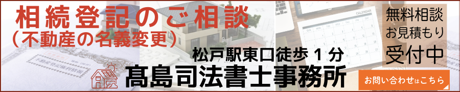 相続登記は千葉県松戸市の高島司法書士事務所へ