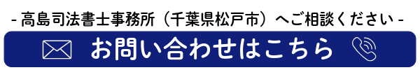 千葉県松戸市の高島司法書士事務所（松戸駅徒歩1分）へのご相談はこちら