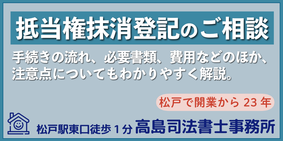 抵当権抹消登記（松戸の高島司法書士）