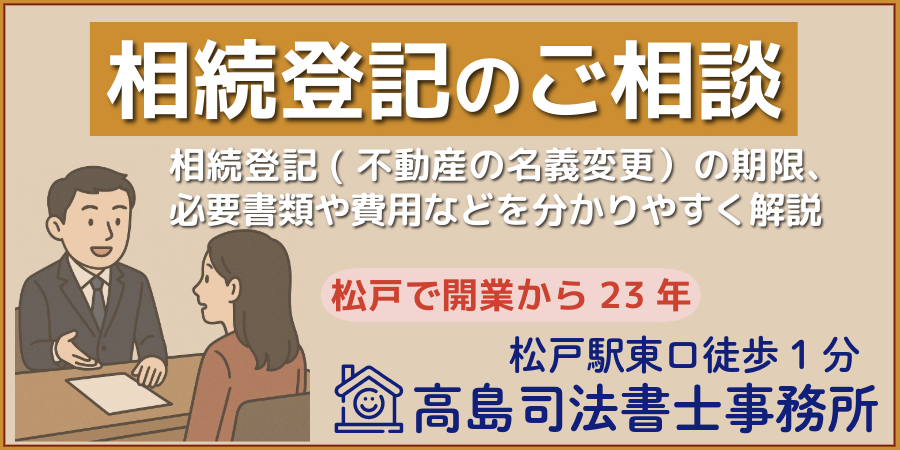 相続登記のご相談（松戸市の高島司法書士事務所）