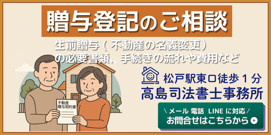 贈与登記のご相談（松戸市の高島司法書士）