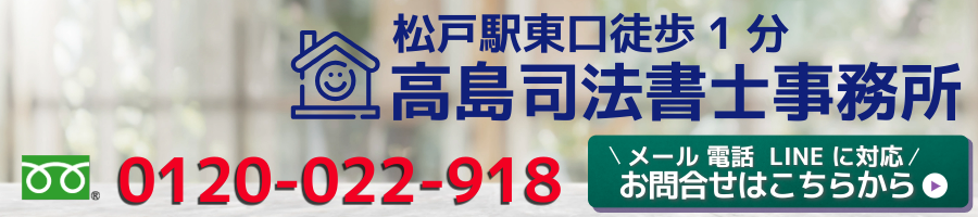 相続放棄のご相談は松戸の高島司法書士事務所へ