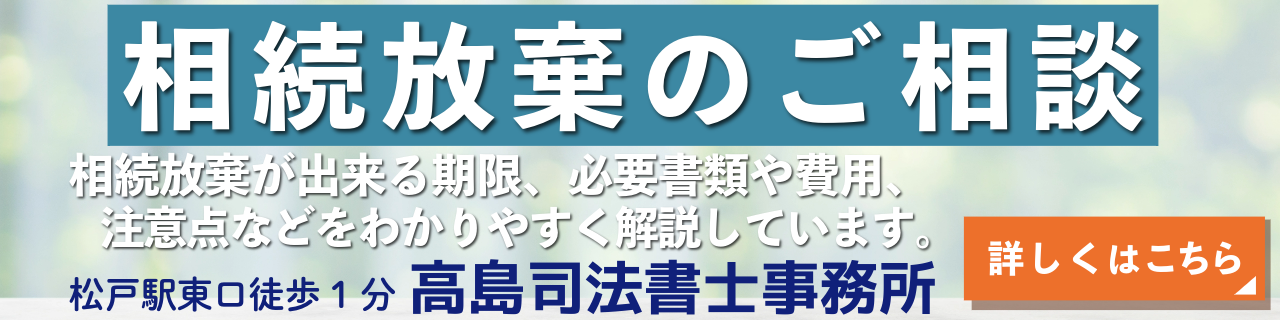 相続放棄のご相談（松戸の高島司法書士）