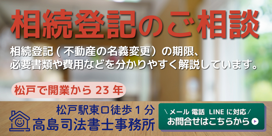 相続登記のご相談（松戸市の高島司法書士）