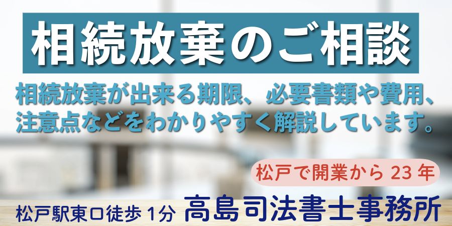 相続放棄のご相談(千葉県松戸市の高島司法書士事務所)