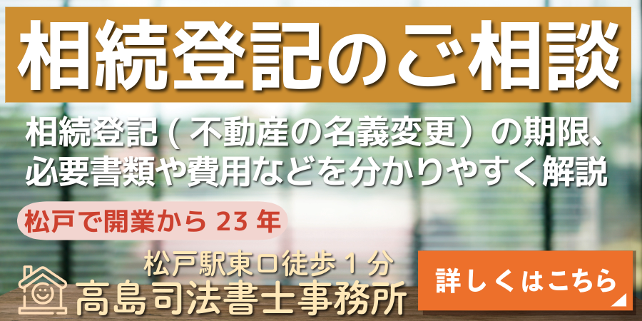 相続登記のご相談（松戸市の高島司法書士事務所）