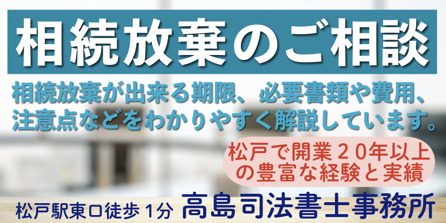 相続放棄のご相談(千葉県松戸市の高島司法書士事務所)