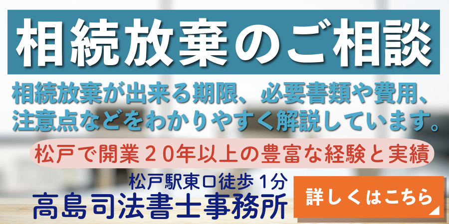 相続放棄のご相談（松戸の高島司法書士事務所）