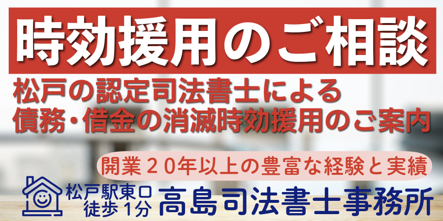 時効援用のご相談（松戸の高島司法書士事務所）
