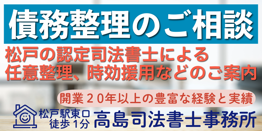債務整理の相談（松戸の高島司法書士事務所）