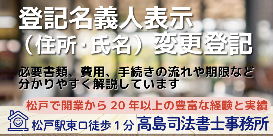 登記名義人住所・氏名変更（松戸の高島司法書士事務所）