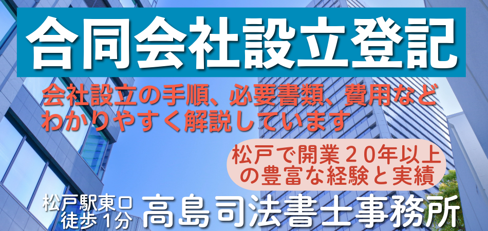 合同会社設立（松戸の高島司法書士事務所）