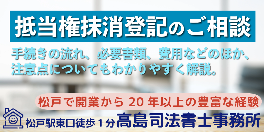 抵当権抹消登記のご相談（松戸の髙島司法書士）