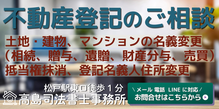 不動産登記の相談（松戸の高島司法書士事務所）