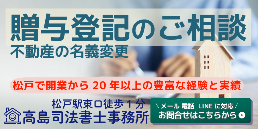 贈与登記のご相談（松戸市の高島司法書士）
