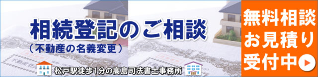 無料相談について | 松戸市の高島司法書士事務所（松戸駅東口徒歩1分）の画像