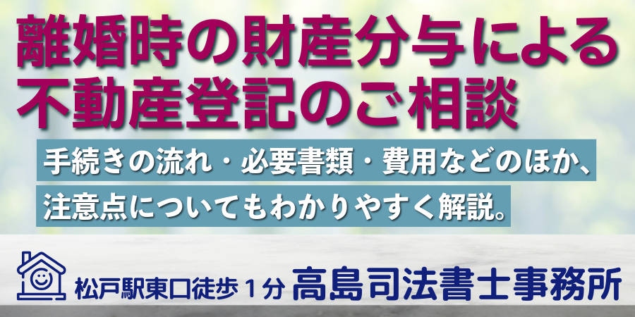 財産分与による所有権移転登記(松戸市の高島司法書士事務所)