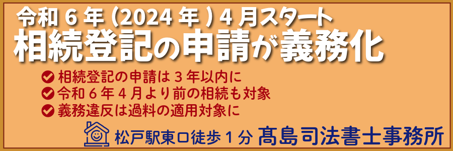 相続登記の義務化(松戸市の高島司法書士事務所)