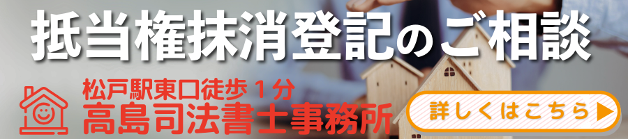 抵当権抹消登記（松戸の高島司法書士）