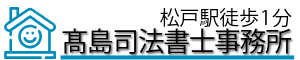 高島司法書士事務所（千葉県松戸市）の画像