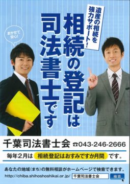 千葉司法書士会 相続登記はお済みですか月間